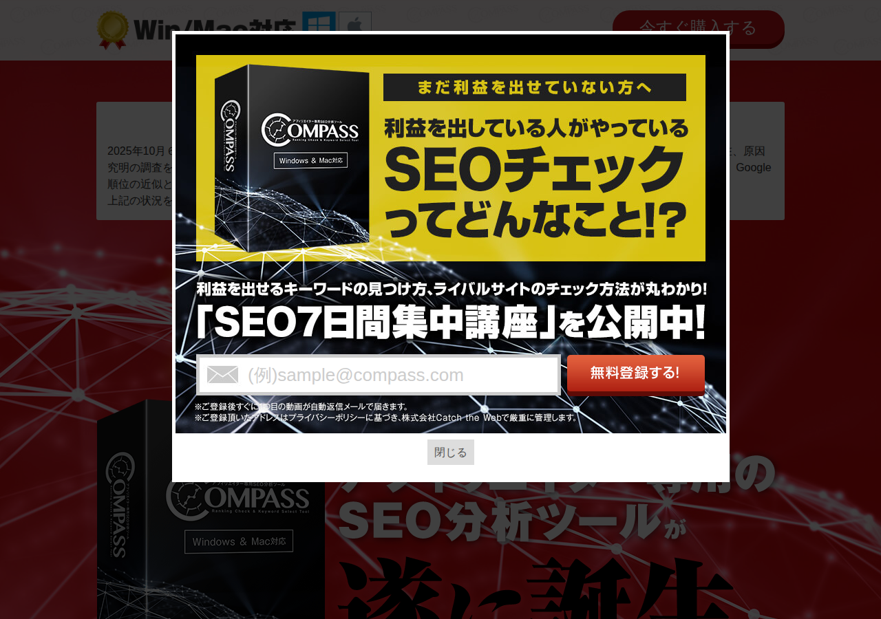 アフィリエイター専用SEO分析ツール「COMPASS」