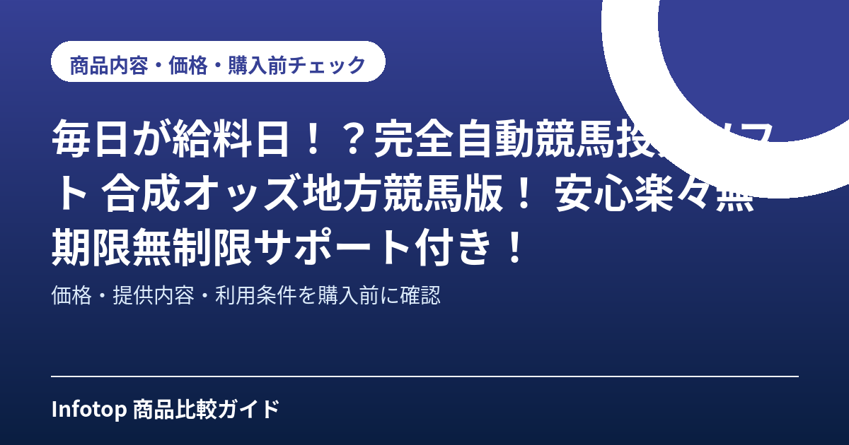 毎日が給料日！？完全自動競馬投資ソフト　合成オッズ地方競馬版！ 安心楽々無期限無制限サポート付き！