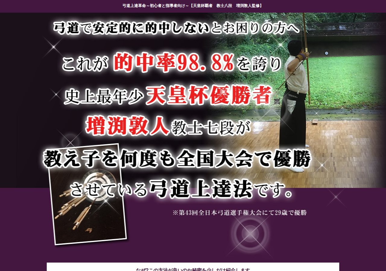 弓道上達革命 ～初心者と指導者向け～【天皇杯覇者　教士七段　増渕敦人監修】DVD2枚組