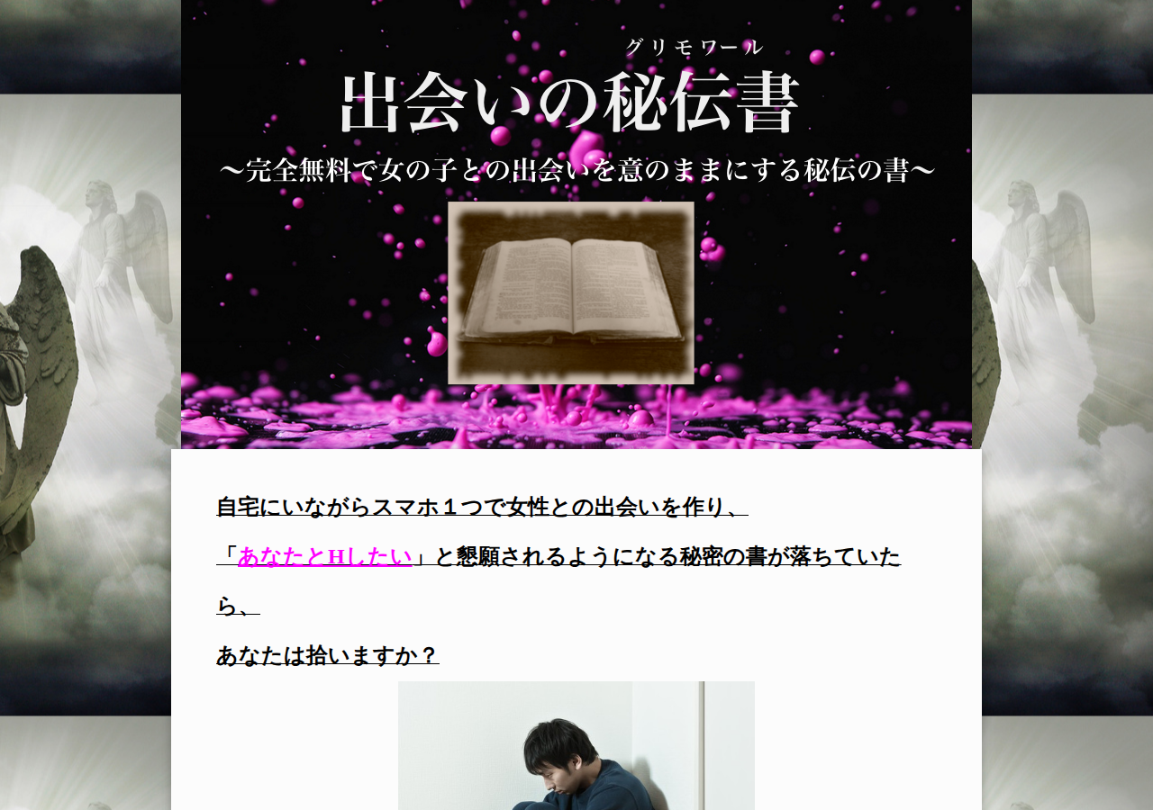自宅にいながらスマホ1台でセフレ量産 ～出会いの秘伝書 ～