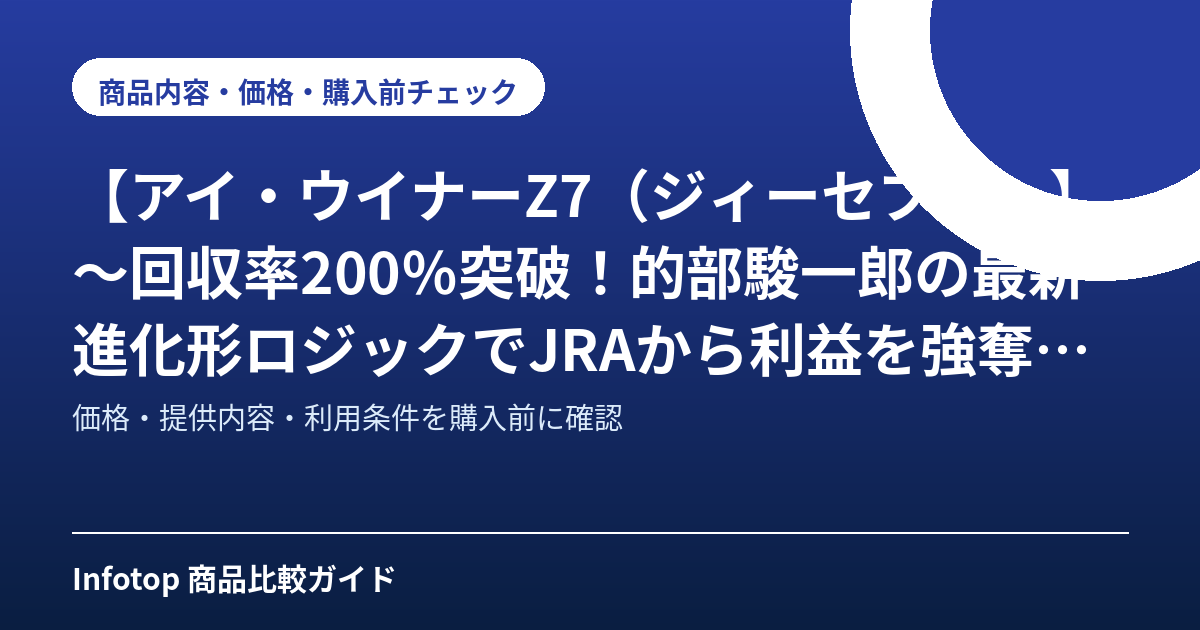 【アイ・ウイナーZ7（ジィーセブン）】～回収率200％突破！的部駿一郎の最新進化形ロジックでJRAから利益を強奪せよ