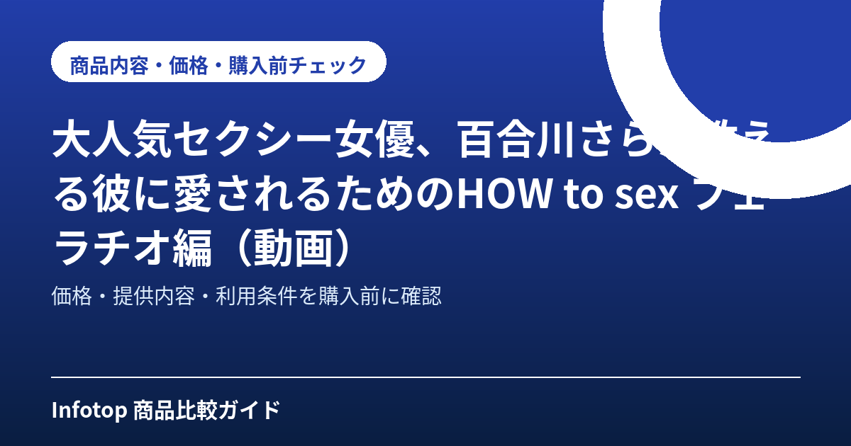 大人気セクシー女優、百合川さらが教える彼に愛されるためのHOW to sex フェラチオ編（動画）