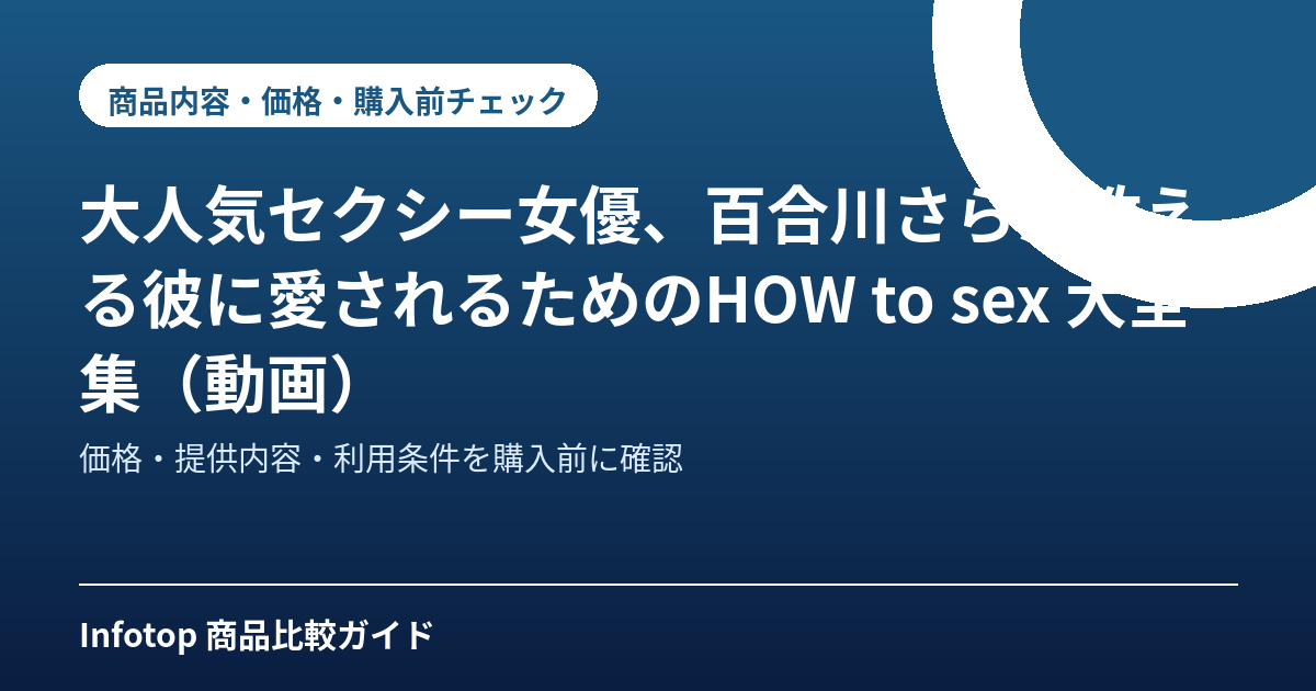 大人気セクシー女優、百合川さらが教える彼に愛されるためのHOW to sex 大全集（動画）