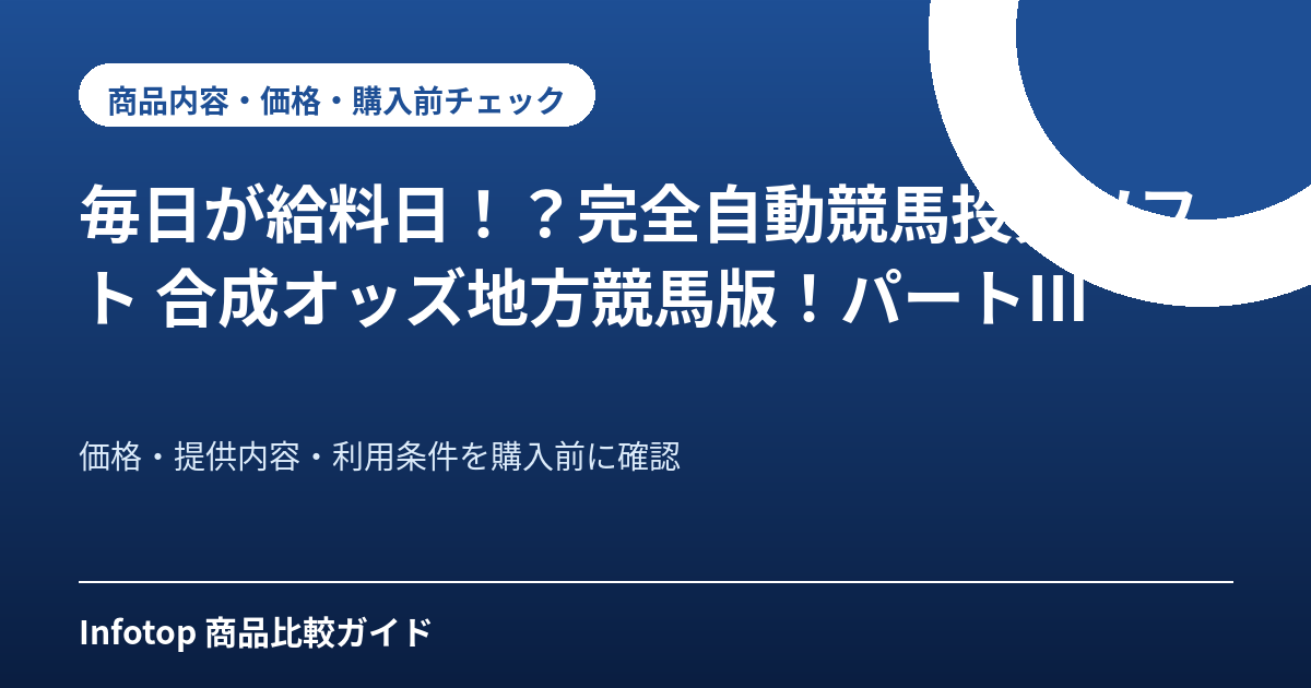 毎日が給料日！？完全自動競馬投資ソフト　合成オッズ地方競馬版！パートⅢ