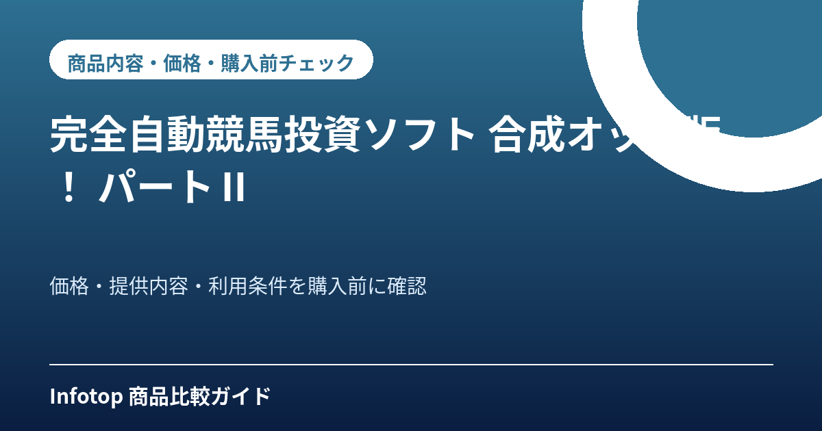 完全自動競馬投資ソフト　合成オッズ版！ パートⅡ