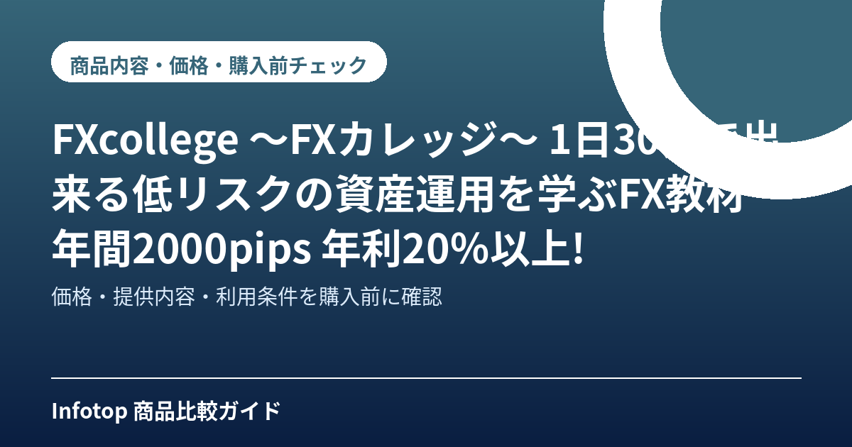 FXcollege ～FXカレッジ～　1日30分で出来る低リスクの資産運用を学ぶFX教材　年間2000pips 年利20％以上!