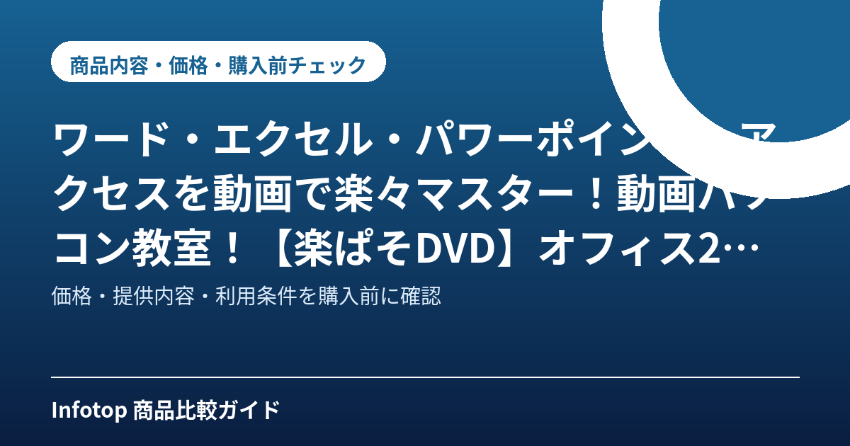 ワード・エクセル・パワーポイント・アクセスを動画で楽々マスター！動画パソコン教室！【楽ぱそDVD】オフィス2016