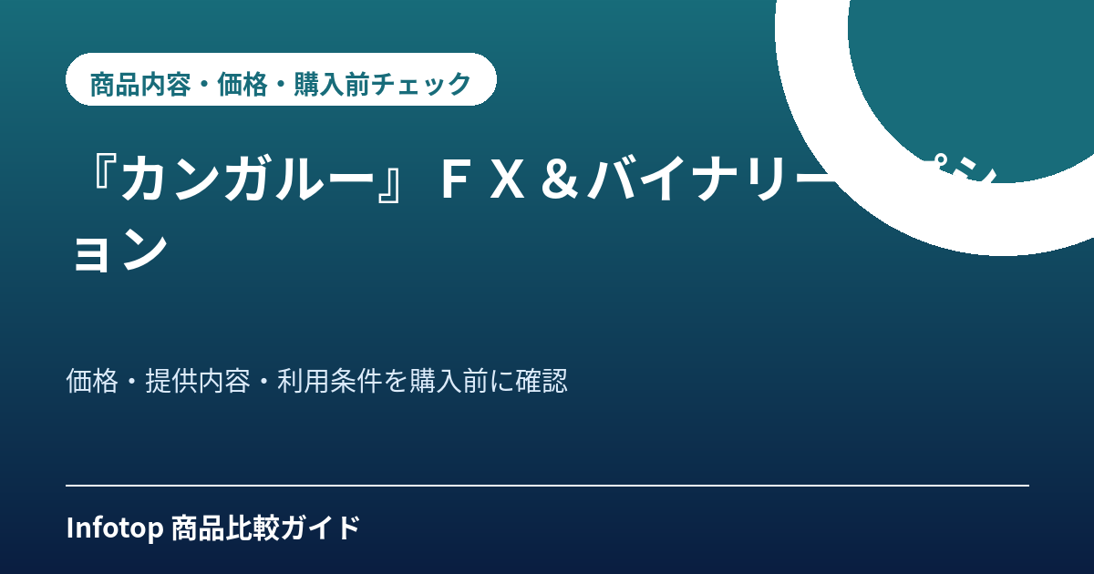 『カンガルー』ＦＸ＆バイナリーオプション