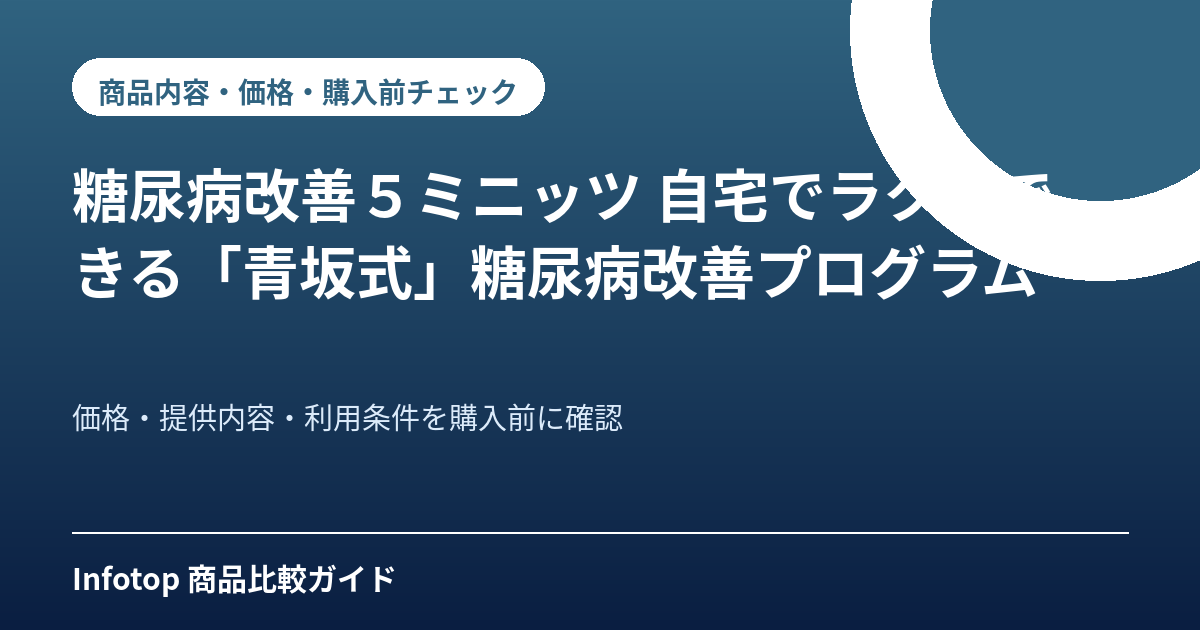 糖尿病改善５ミニッツ 自宅でラクにできる「青坂式」糖尿病改善プログラム