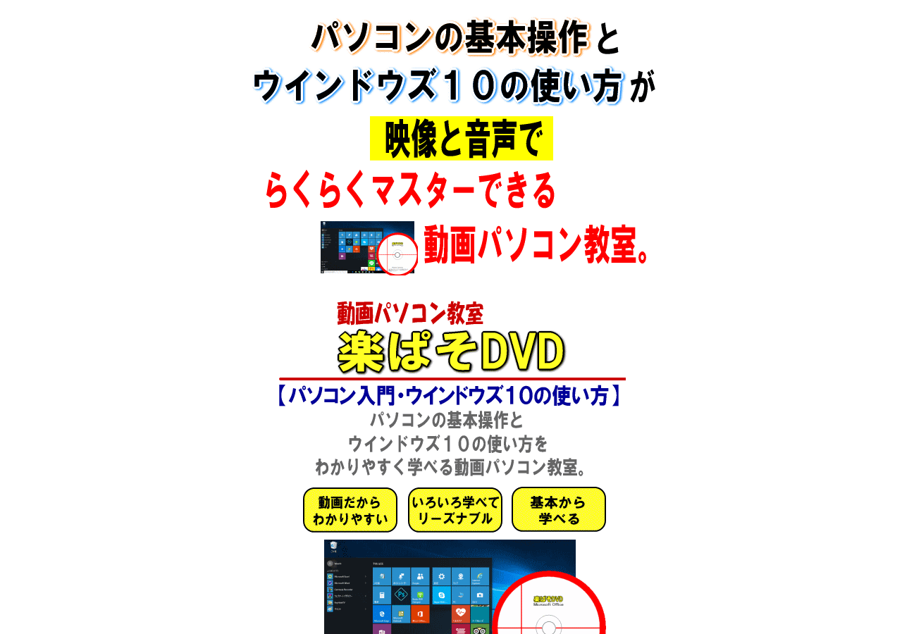 動画パソコン教室『楽ぱそDVD』【パソコン入門・ウインドウズの使い方】