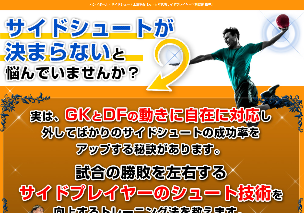 ハンドボール・サイドシュート上達革命【元・日本代表サイドプレイヤー下川監督　指導】