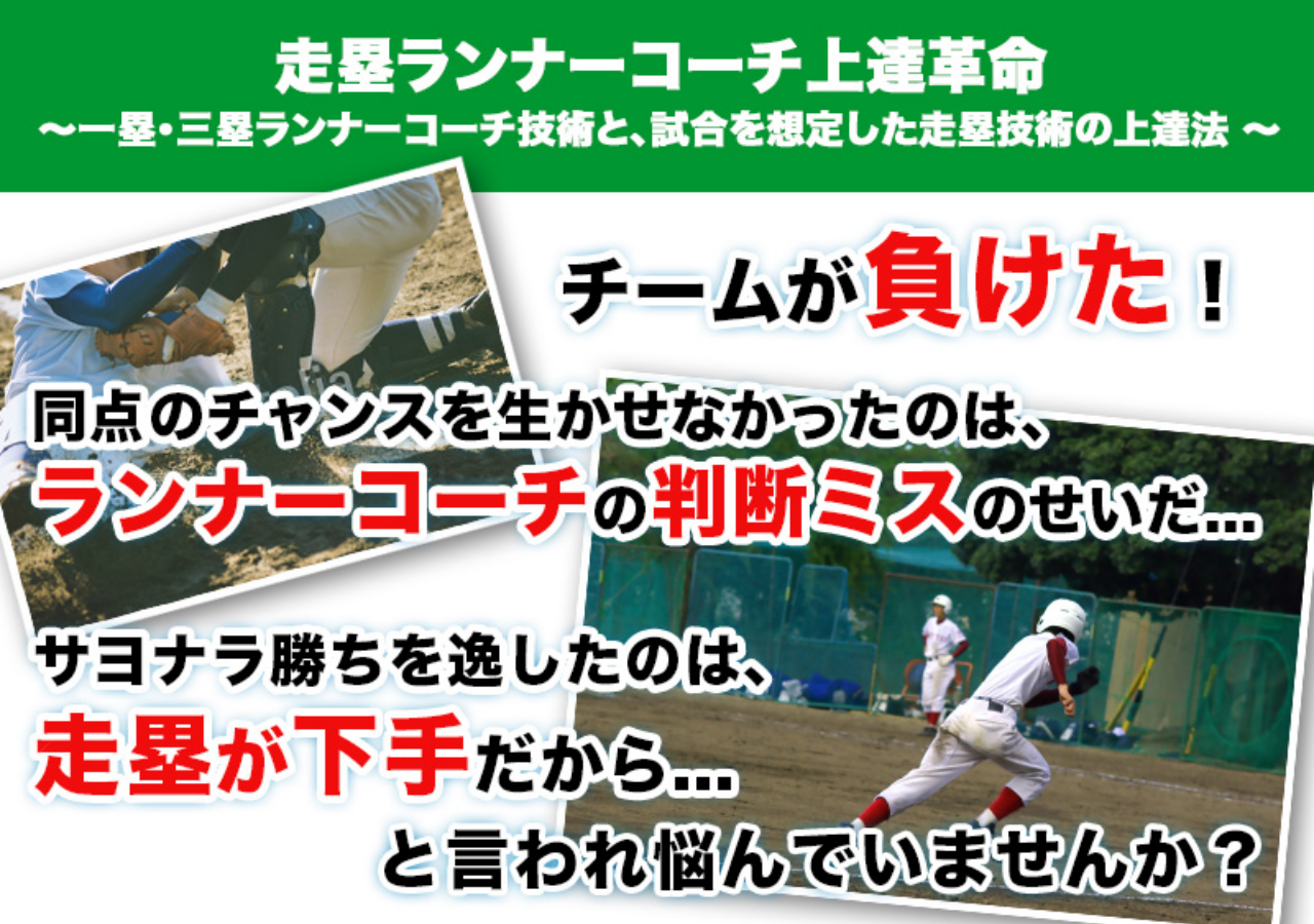 走塁ランナーコーチ上達革命 ～一塁・三塁ランナーコーチ技術と、試合を想定した走塁技術の上達法 ～