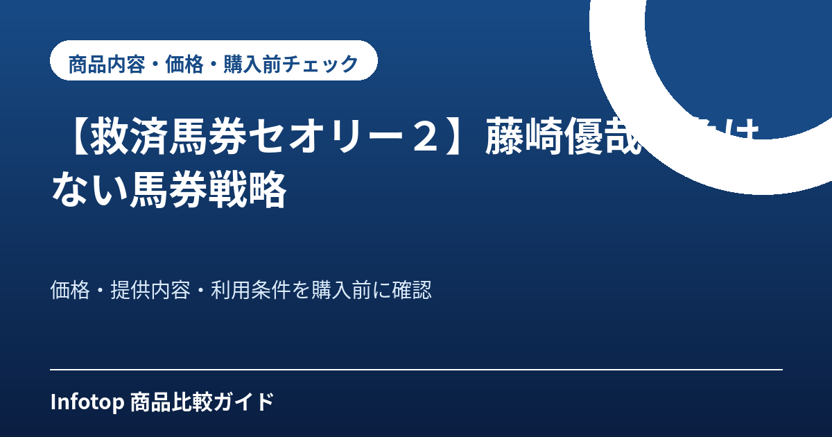 【救済馬券セオリー２】藤崎優哉の負けない馬券戦略