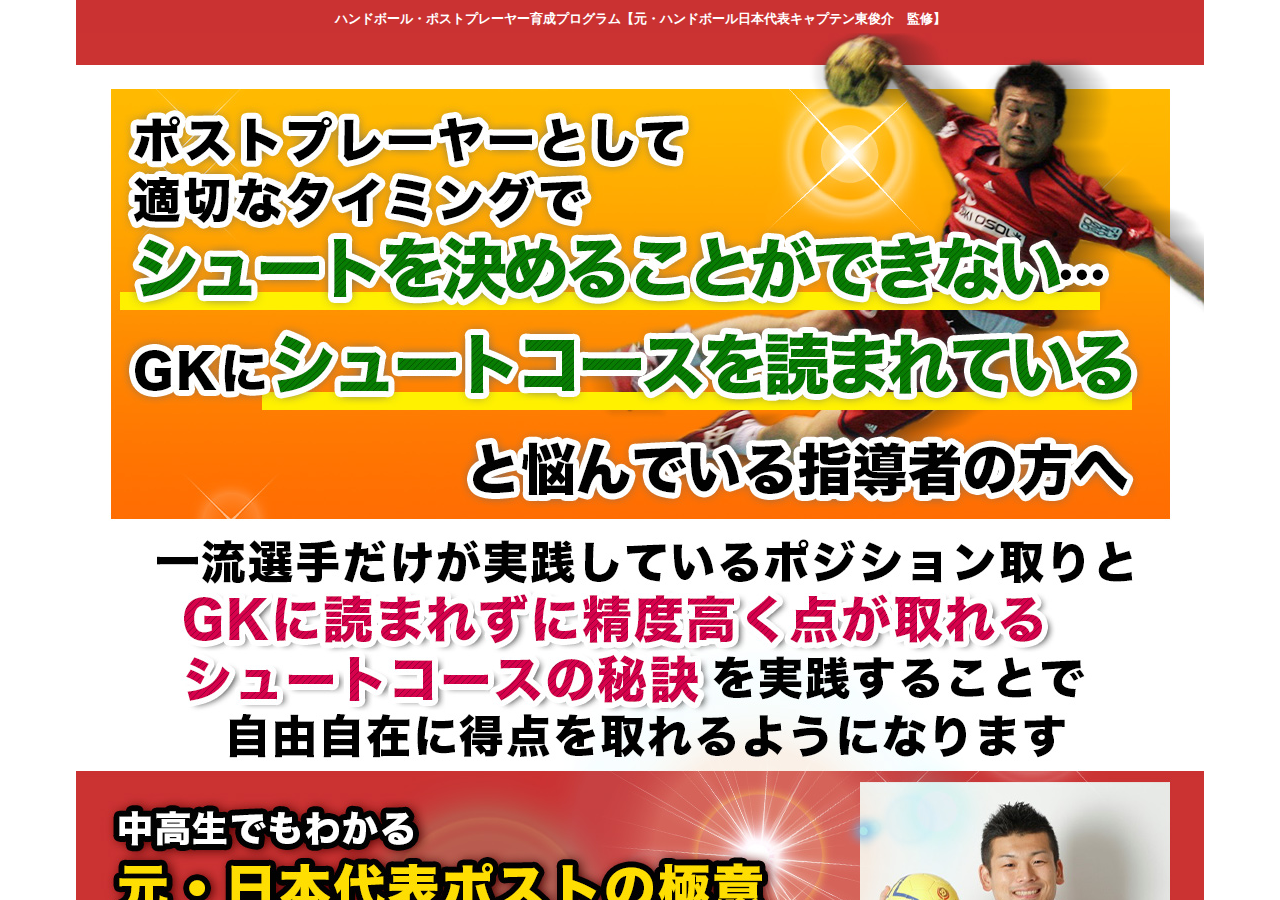 ハンドボール・ポストプレーヤー育成プログラム【元・ハンドボール日本代表キャプテン東俊介　監修】