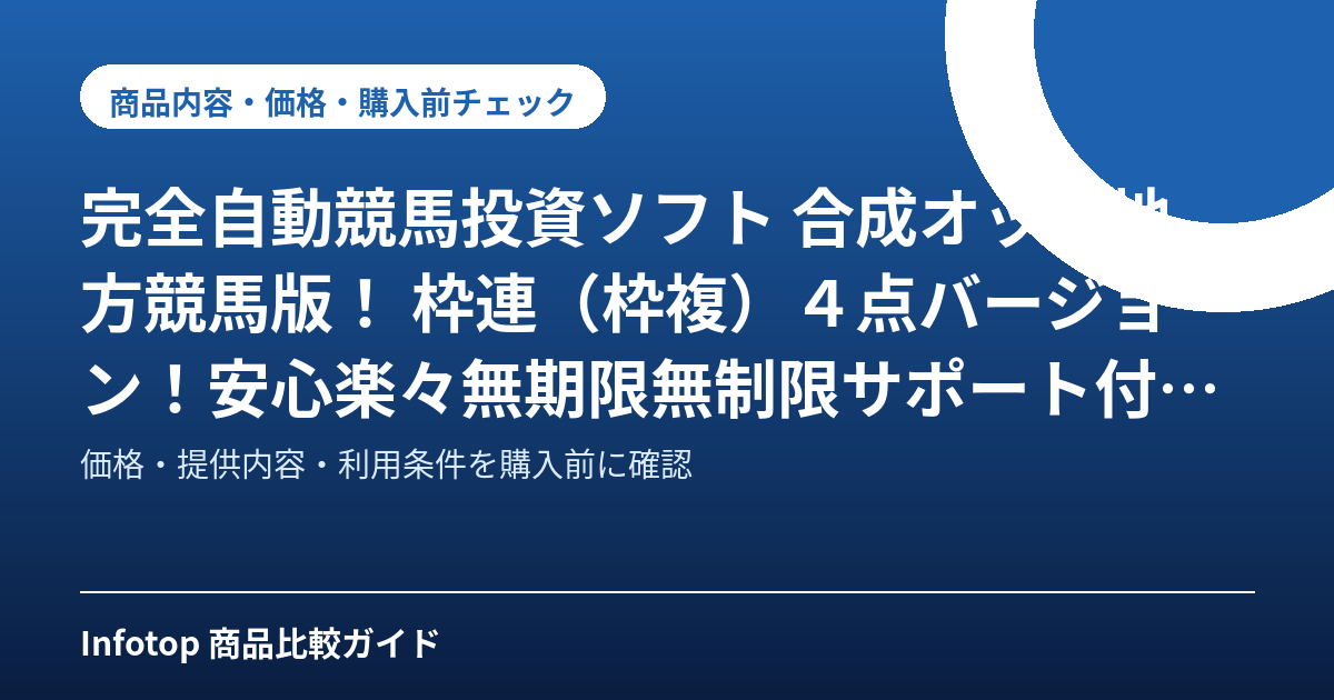 完全自動競馬投資ソフト　合成オッズ地方競馬版！　枠連（枠複）４点バージョン！安心楽々無期限無制限サポート付き！