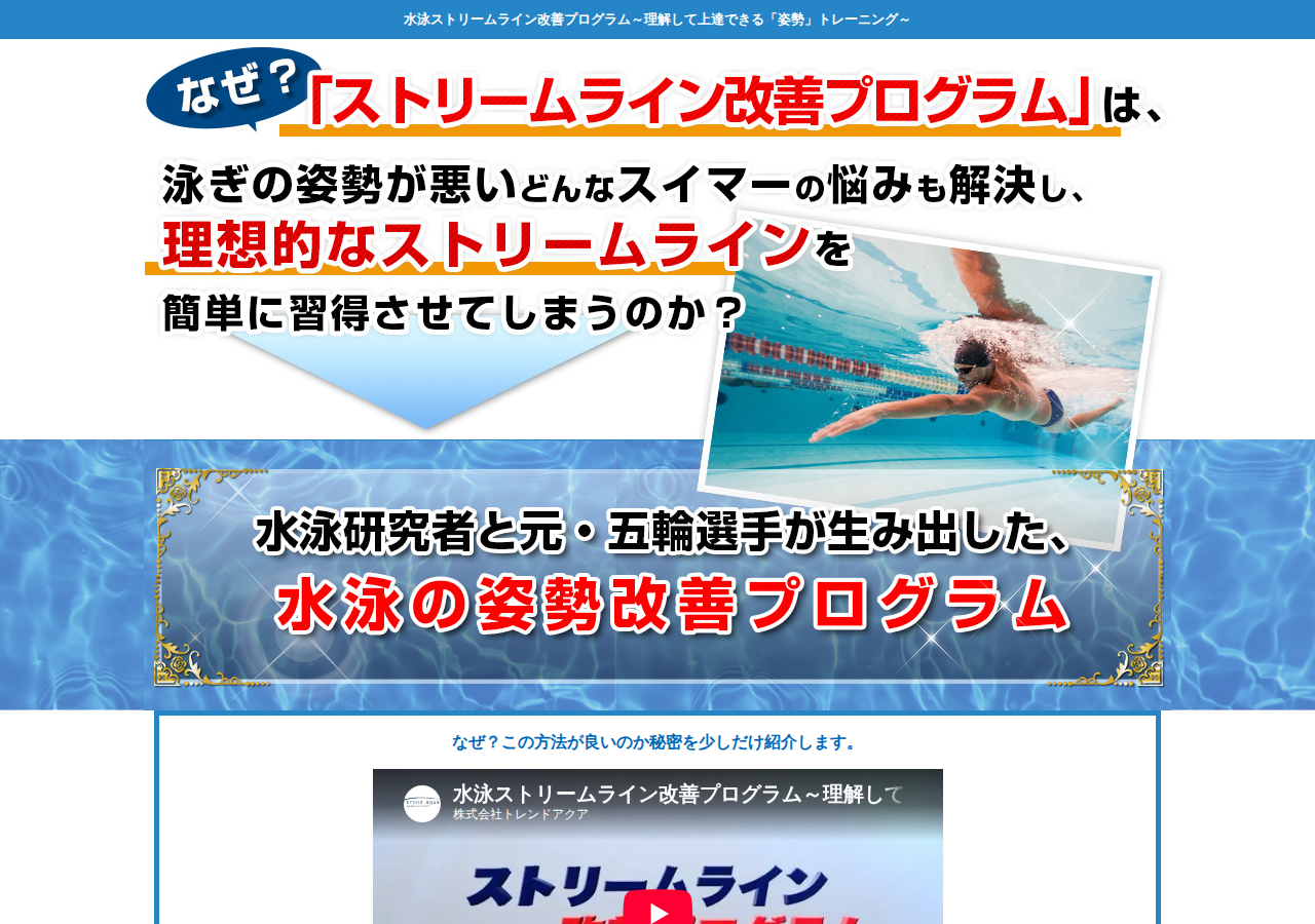 水泳ストリームライン改善プログラム～理解して上達できる「姿勢」トレーニング～