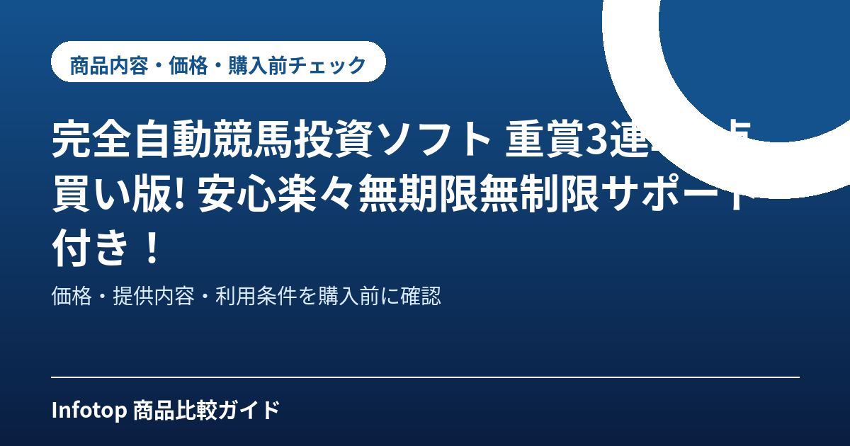 完全自動競馬投資ソフト 重賞3連単6点買い版!　 安心楽々無期限無制限サポート付き！