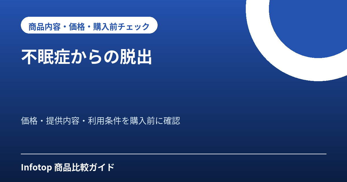 不眠症からの脱出