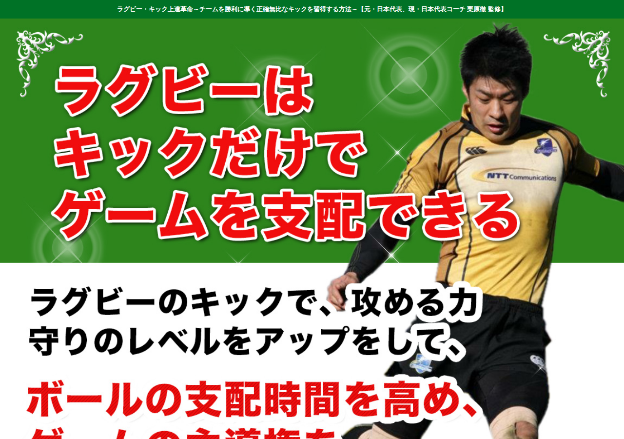 ラグビー・キック上達革命～チームを勝利に導く正確無比なキックを習得する方法～【元・日本代表、現・日本代表コーチ　栗原徹　監修】DVD2枚組
