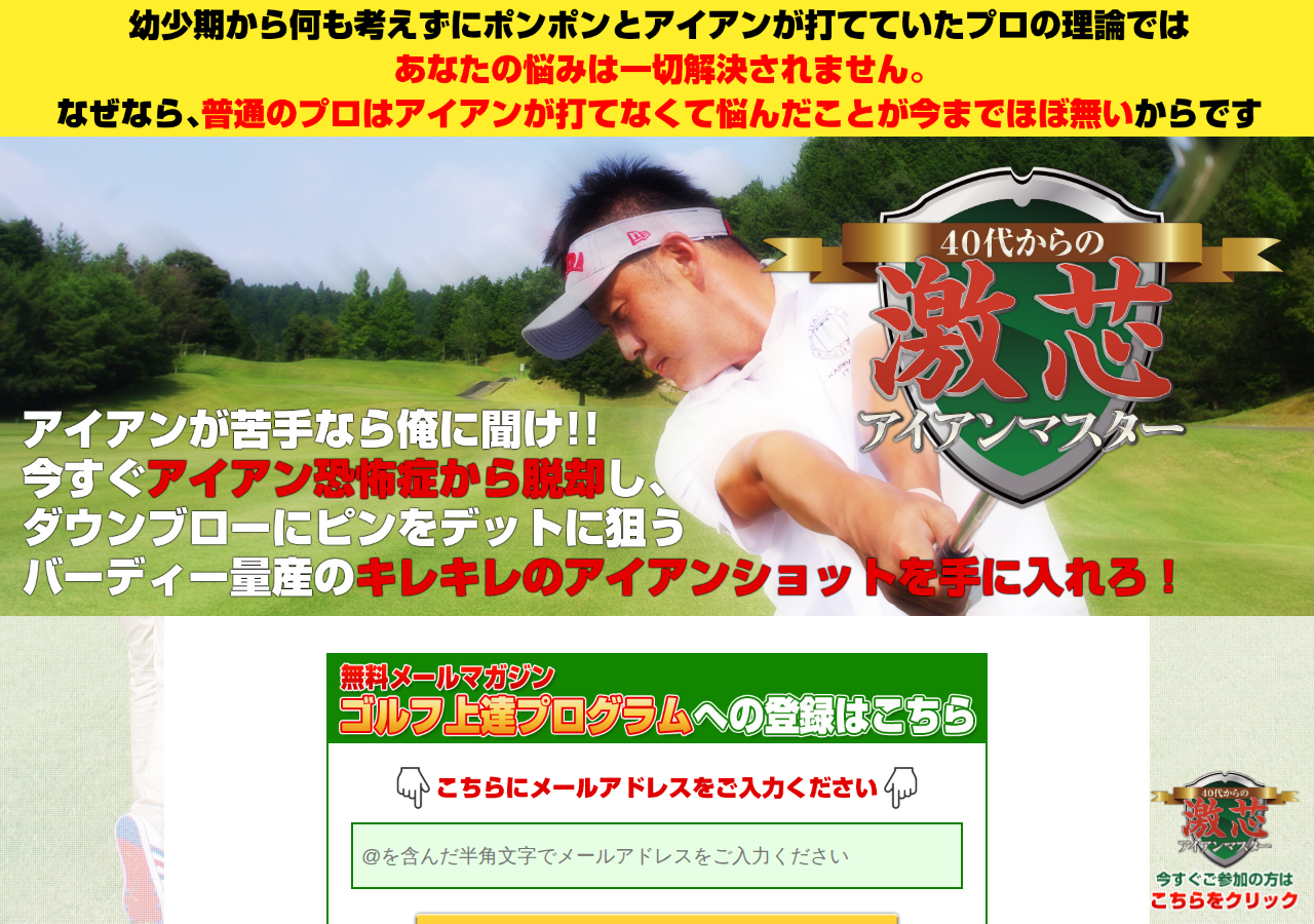 40代からの激芯アイアンマスター