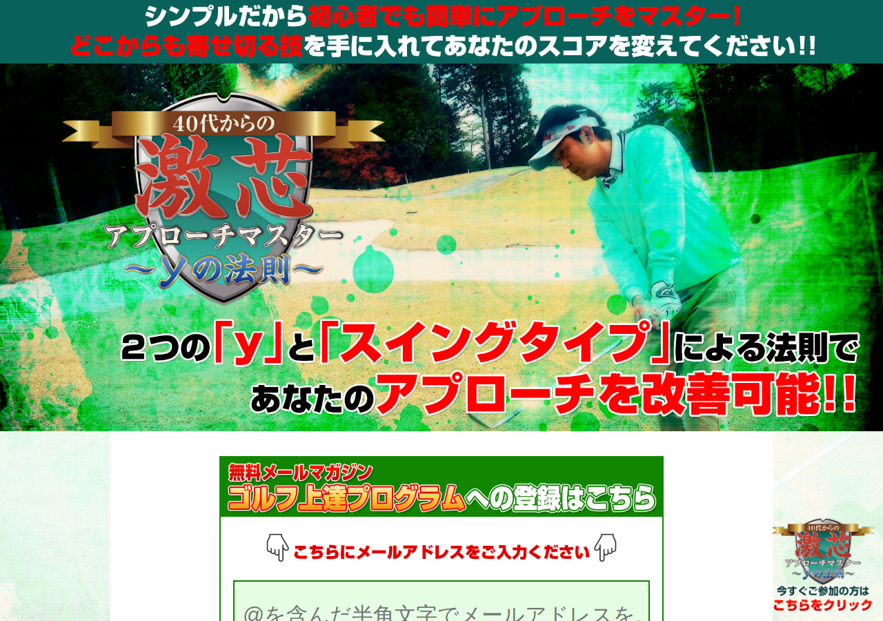 40代からの激芯アプローチマスター～yの法則～