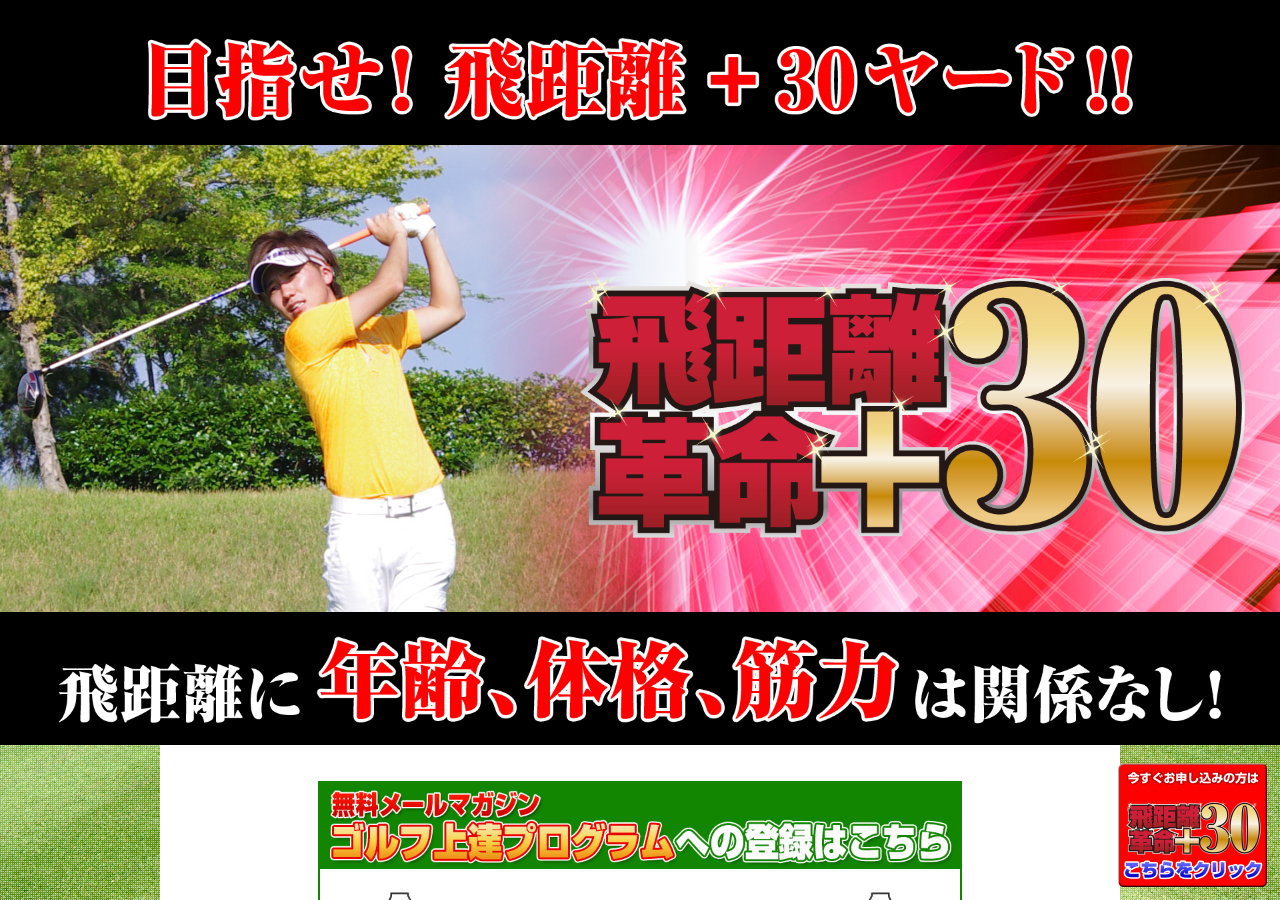 飛距離革命+30