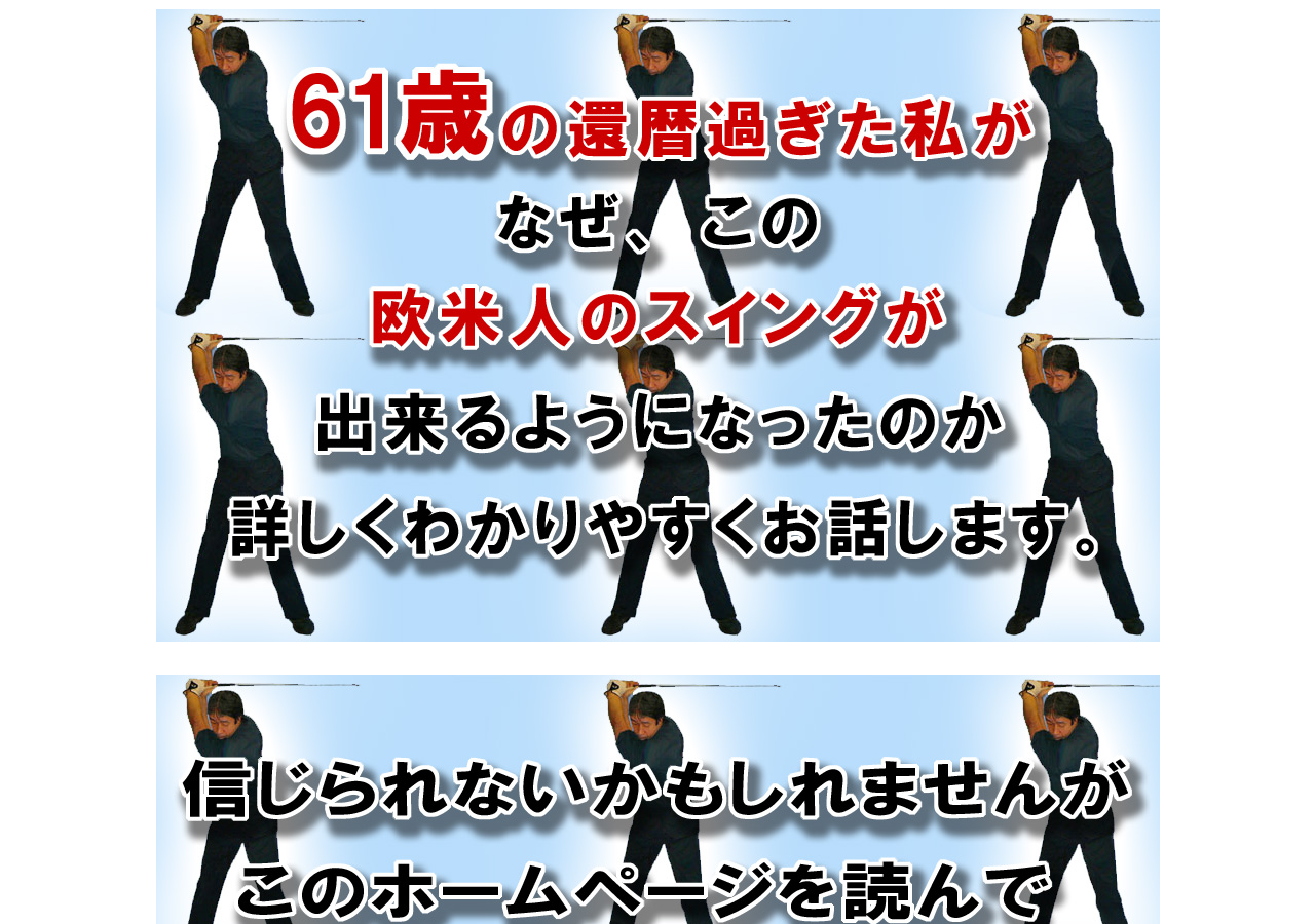 世界標準の骨を使った直線運動上達法！！ゴルフ上達法革命とは ！！