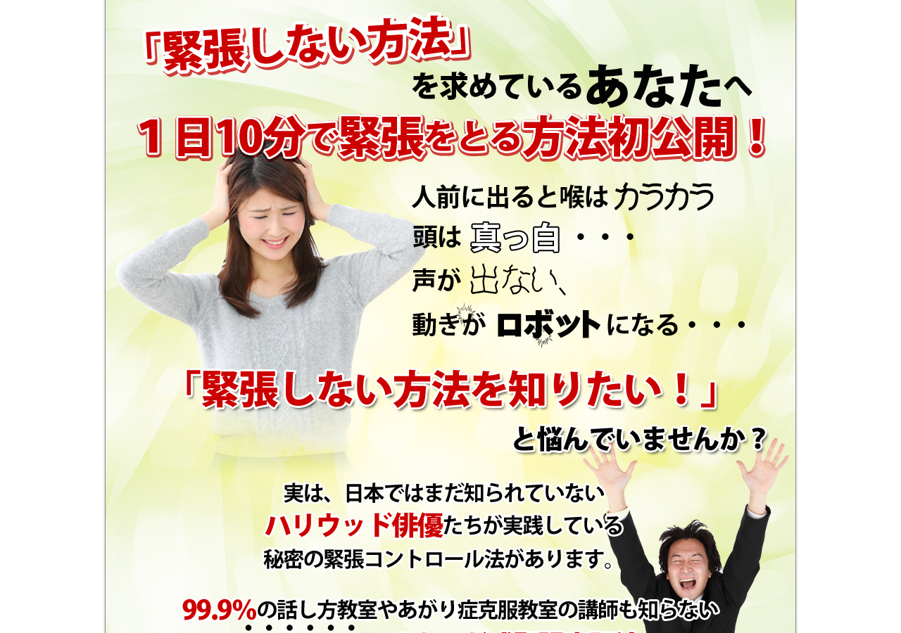 あがり症・緊張克服の　ハリウッド式緊張克服プログラム【飛翔】緊張しない方法　DVD2枚組＋テキスト100P　特典付き！