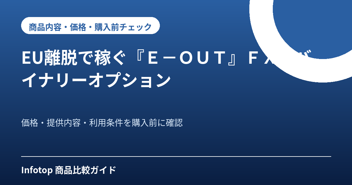 EU離脱で稼ぐ『Ｅ－ＯＵＴ』ＦＸ＆バイナリーオプション