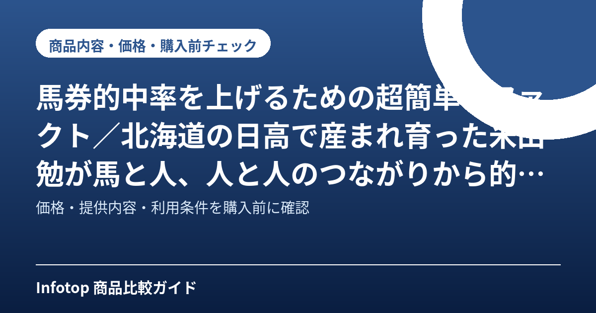 馬券的中率を上げるための超簡単なファクト／北海道の日高で産まれ育った米田勉が馬と人、人と人のつながりから的中率を上げるための超簡単なファクターを解説