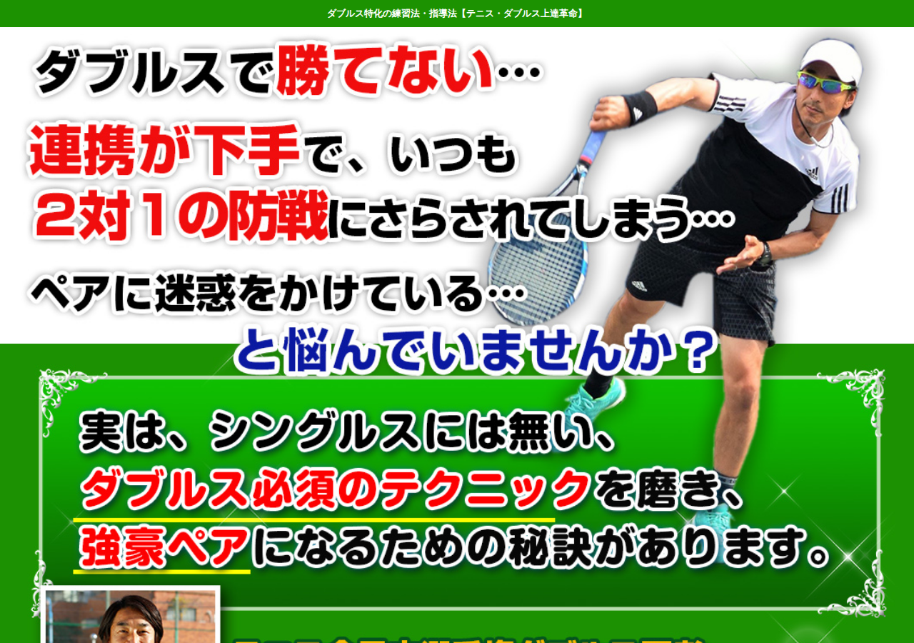 テニス・ダブルス上達革命～ダブルス特化の練習法・指導法～【全日本テニス選手権　ダブルス優勝　佐藤博康　監修】DVD2枚組