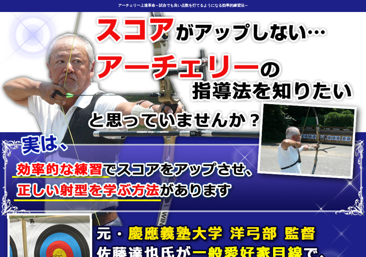 アーチェリー上達革命～試合でも良い点数を打てるようになる効率的練習法～【元・慶應義塾大学　洋弓部監督 佐藤達也　監修】DVD2枚組