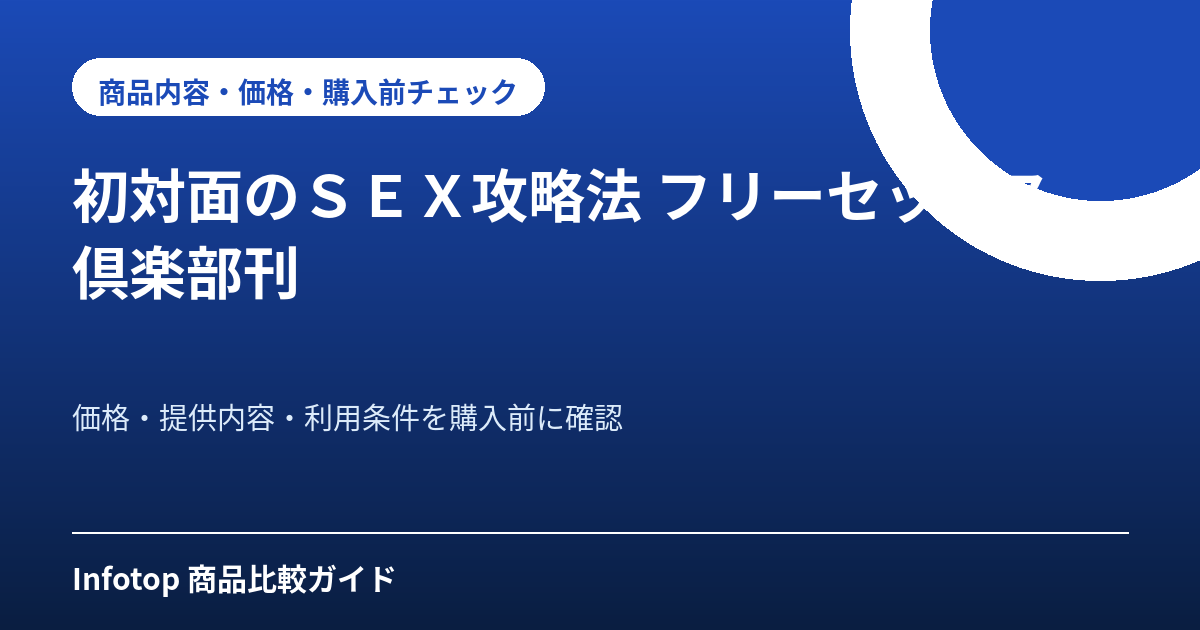 初対面のＳＥＸ攻略法　フリーセックス倶楽部刊