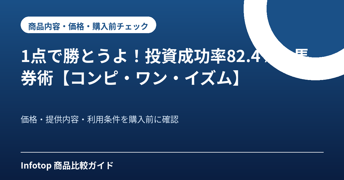 1点で勝とうよ！投資成功率82.4％の馬券術【コンピ・ワン・イズム】