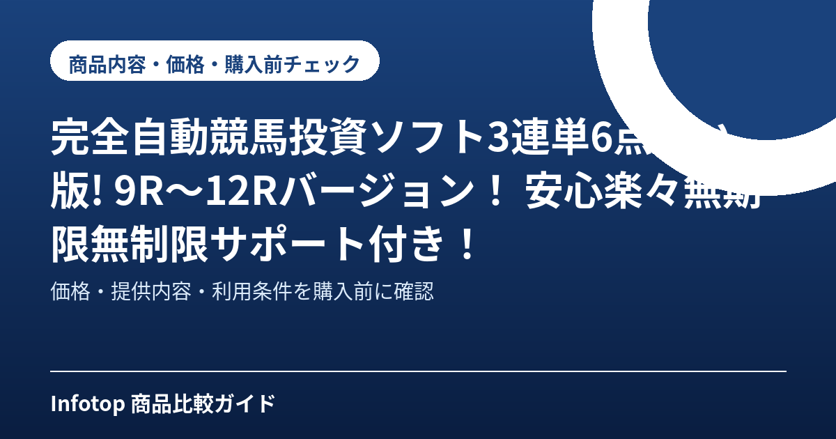 完全自動競馬投資ソフト3連単6点買い版!　9R～12Rバージョン！　 安心楽々無期限無制限サポート付き！