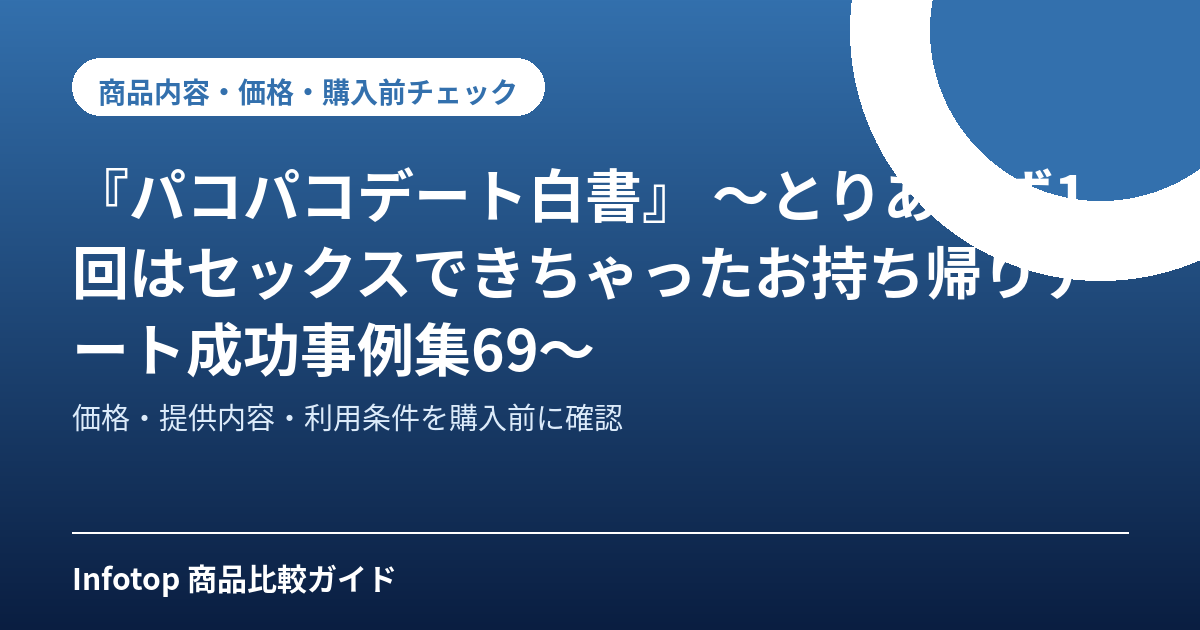 『パコパコデート白書』 ～とりあえず1回はセックスできちゃったお持ち帰りデート成功事例集69～