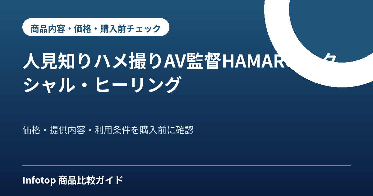 人見知りハメ撮りAV監督HAMARのセクシャル・ヒーリング