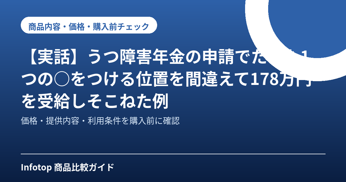 【実話】うつ障害年金の申請でたった1つの○をつける位置を間違えて178万円を受給しそこねた例