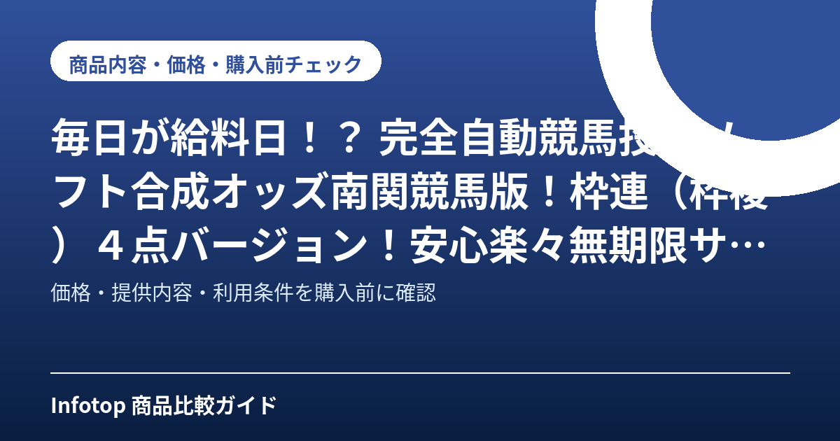 毎日が給料日！？　完全自動競馬投資ソフト合成オッズ南関競馬版！枠連（枠複）４点バージョン！安心楽々無期限サポート付き