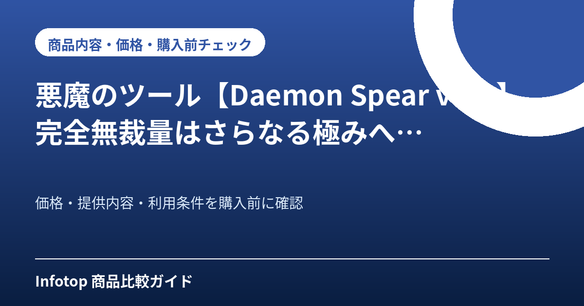 悪魔のツール【Daemon Spear ver3】完全無裁量はさらなる極みへ…