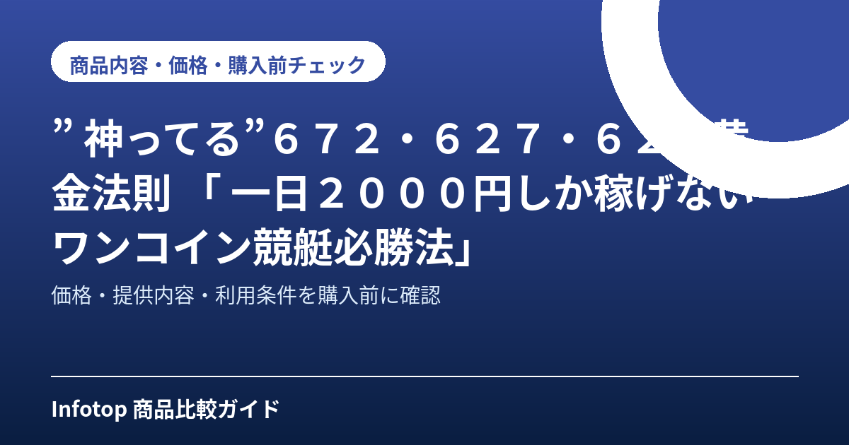 ” 神ってる”６７２・６２７・６２４黄金法則   「 一日２０００円しか稼げないワンコイン競艇必勝法」