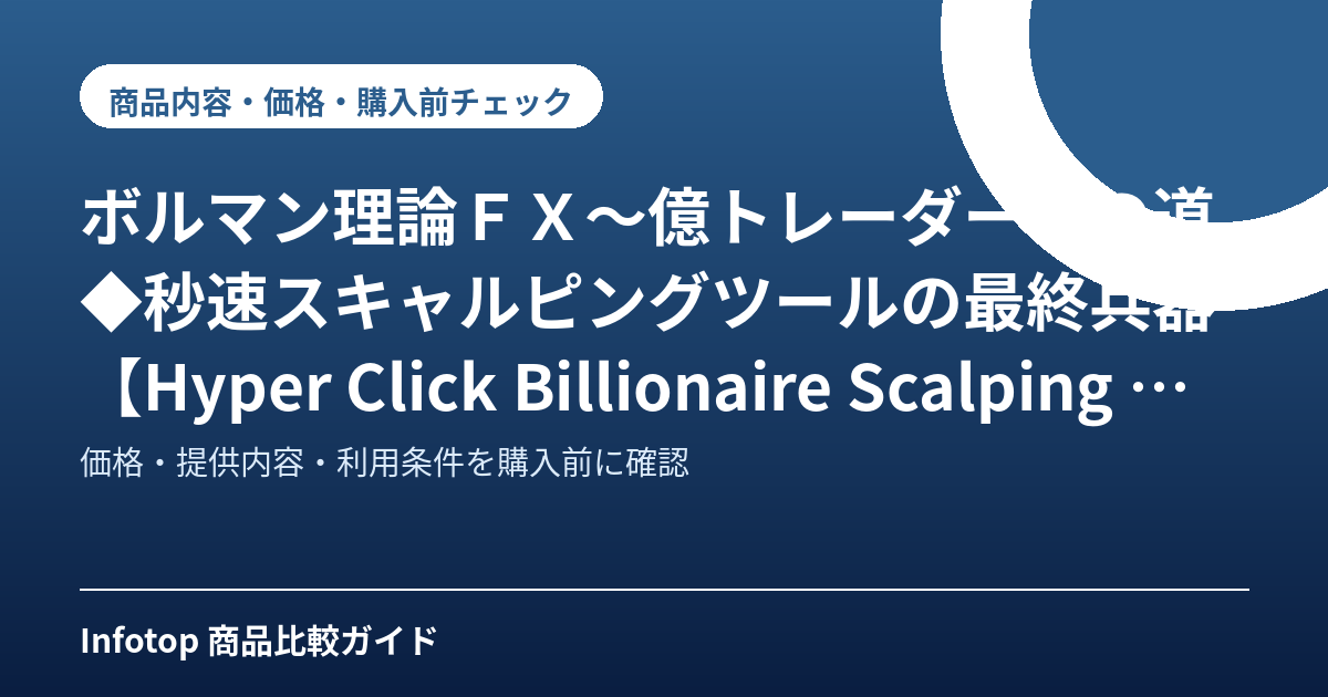 ボルマン理論ＦＸ～億トレーダーへの道◆秒速スキャルピングツールの最終兵器【Hyper Click Billionaire Scalping 】◆