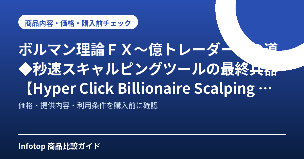 ボルマン理論ＦＸ～億トレーダーへの道◆秒速スキャルピングツールの最終兵器【Hyper Click Billionaire Scalping 】SP（スペシャルバージョン）◆