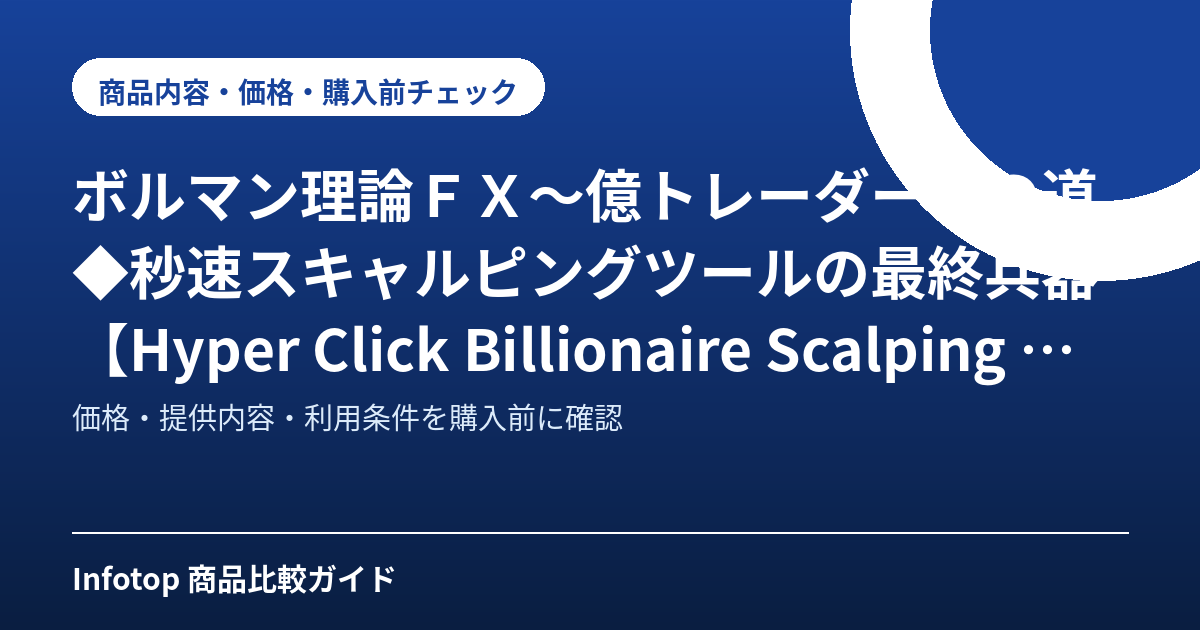 ボルマン理論ＦＸ～億トレーダーへの道◆秒速スキャルピングツールの最終兵器【Hyper Click Billionaire Scalping 】EX（エクストラバージョン）◆