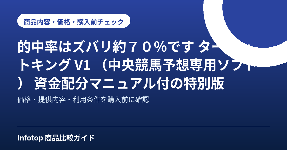 的中率はズバリ約７０％です ターゲットキング　V1　（中央競馬予想専用ソフト）　資金配分マニュアル付の特別版