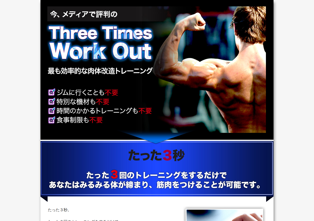 ３回だけで筋肉がみるみるつく Three Times Work Out