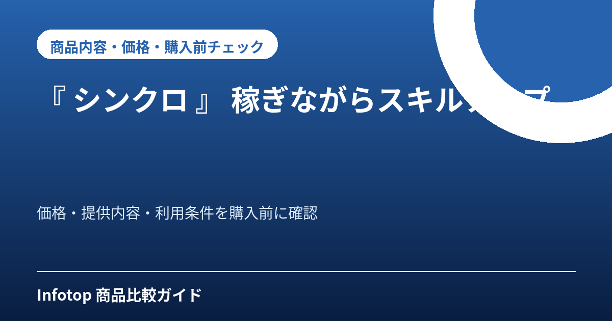 『 シンクロ 』 稼ぎながらスキルアップ