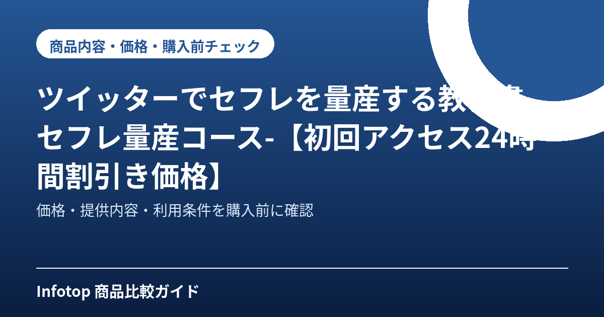 ツイッターでセフレを量産する教科書 -セフレ量産コース-【初回アクセス24時間割引き価格】