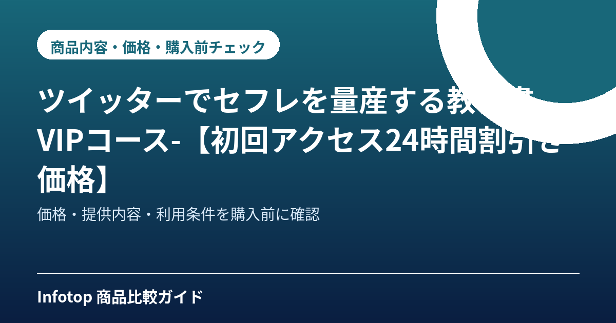 ツイッターでセフレを量産する教科書 -VIPコース-【初回アクセス24時間割引き価格】