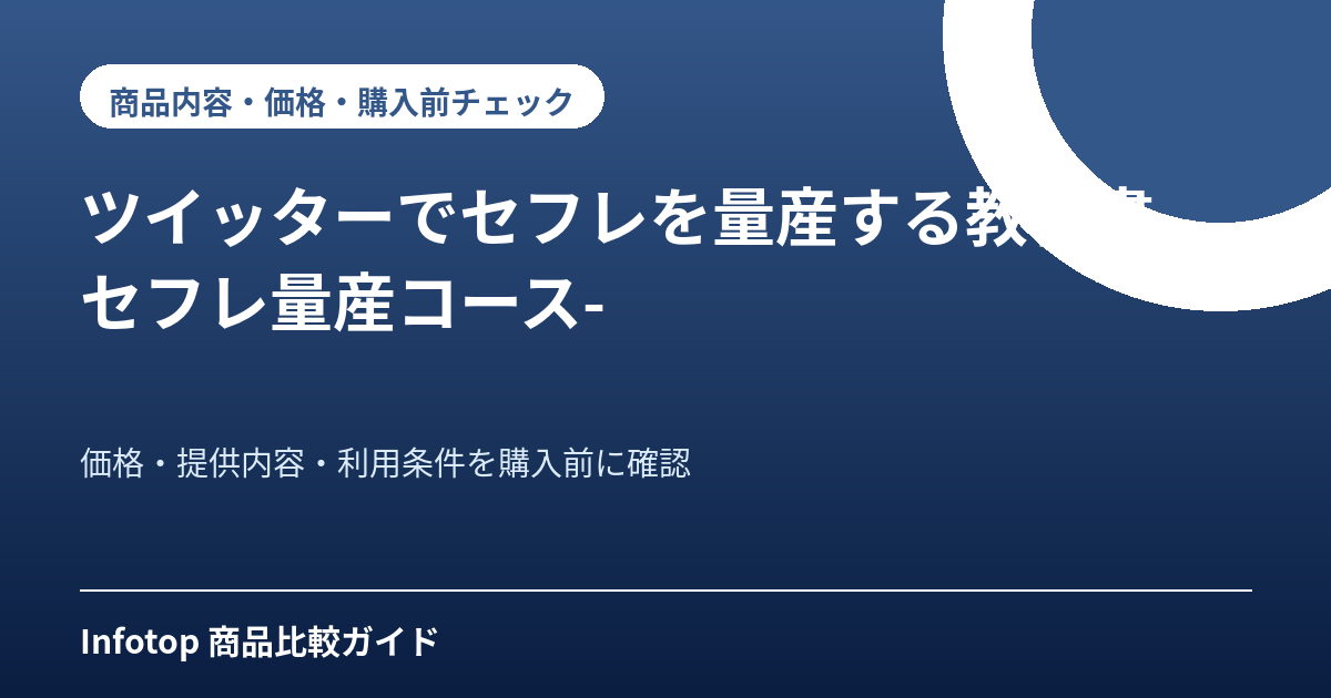 ツイッターでセフレを量産する教科書 -セフレ量産コース-